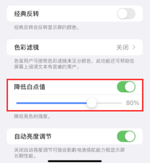 长乐苹果电池维修分享iPhone省电巧妙设置降低白点值