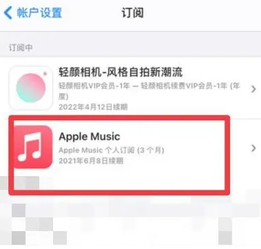 长乐apple维修店分享Apple Music怎么取消自动收费 