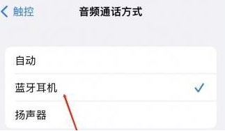 长乐苹果蓝牙维修店分享iPhone设置蓝牙设备接听电话方法