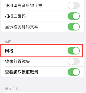 长乐苹果手机维修网点分享iPhone如何开启九宫格构图功能 