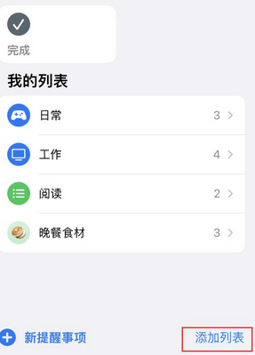 长乐苹果14维修店分享iPhone14如何设置主屏幕显示多个不同类型提醒事项 