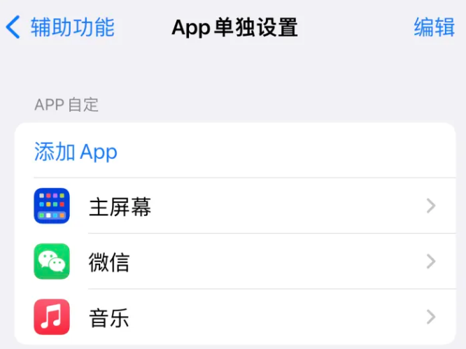 长乐苹果14服务点分享iPhone14如何单独设置App 