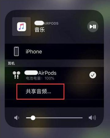 长乐苹果14音频维修点分享iPhone14音频共享设置方法 