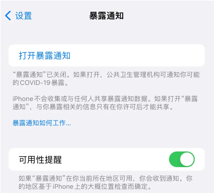 长乐苹果指定维修服务分享iPhone关闭暴露通知操作方法 
