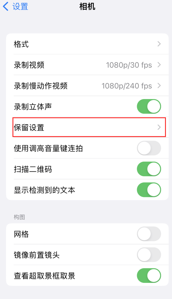 长乐苹果14维修分享如何在iPhone 14 机型中保留拍照设置 