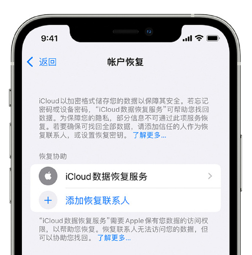 长乐苹果手机维修分享在 iPhone 上设置帐户恢复联系人的方法 