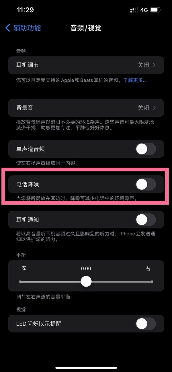 长乐苹果14维修店分享iPhone14 改善通话质量方法 