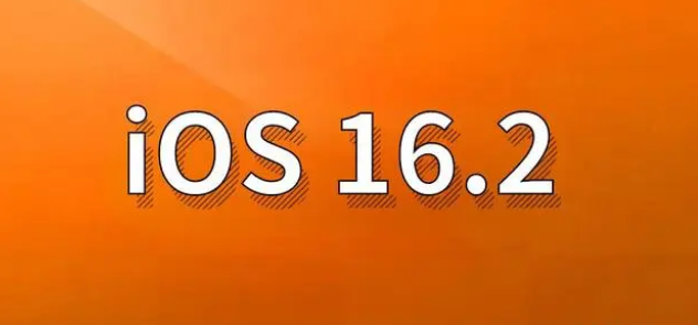 长乐苹果手机维修分享哪些机型建议升级到iOS 16.2版本 