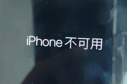 长乐苹果服务网点分享锁屏界面显示“iPhone 不可用”如何解决 