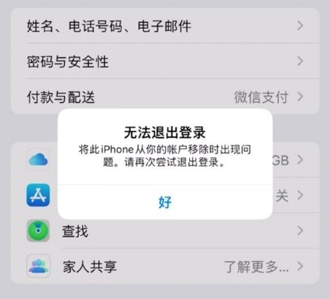 长乐苹果手机维修分享iOS 16.0无法退出Apple ID的问题解决了 