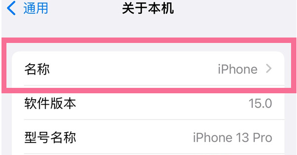 长乐苹果13维修分享iPhone 13热点名字设置教程 