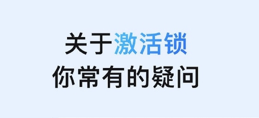 长乐苹果手机维修分享激活锁是什么 