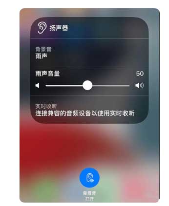 长乐苹果手机维修分享iOS 15中的背景音功能有什么用 