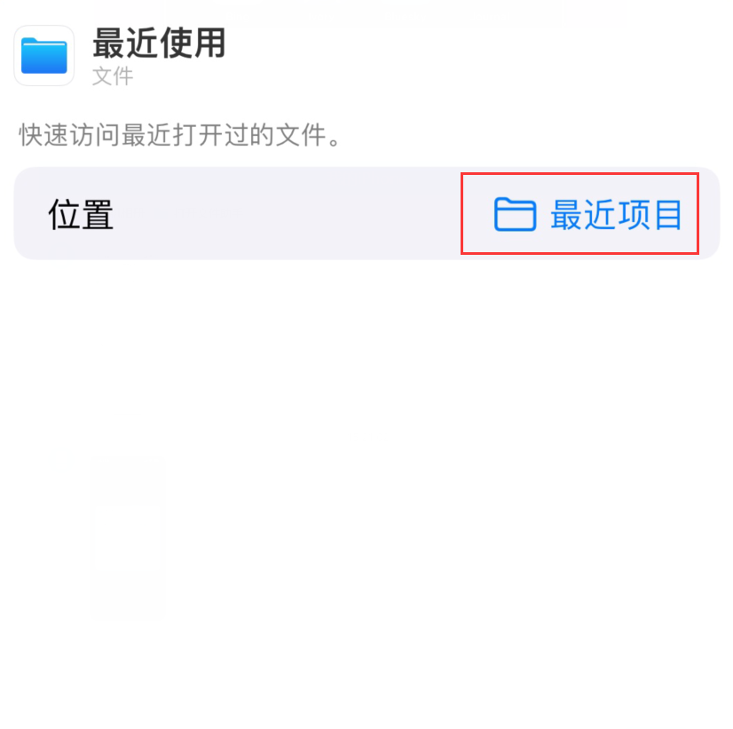 长乐苹果手机维修分享从 iPhone 主屏幕快速访问最近的文件 