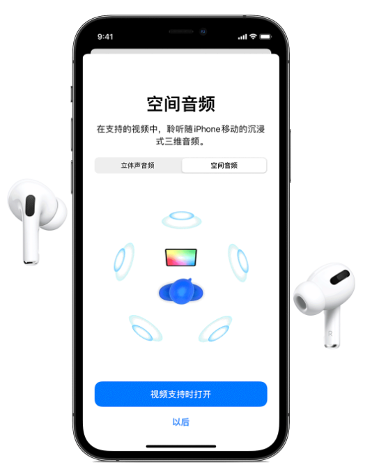 长乐苹果手机维修分享Airpods Pro空间音频功能有什么用 